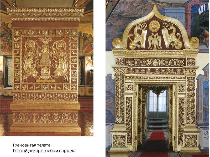 Грановитая палата. Резной декор столба и портала Грановитая палата. Резной декор столба и портала